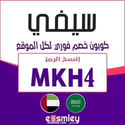 سيفي كود خصم سيفي اول طلب 2024 | كوبون 20% + 70% - السعودية والامارات